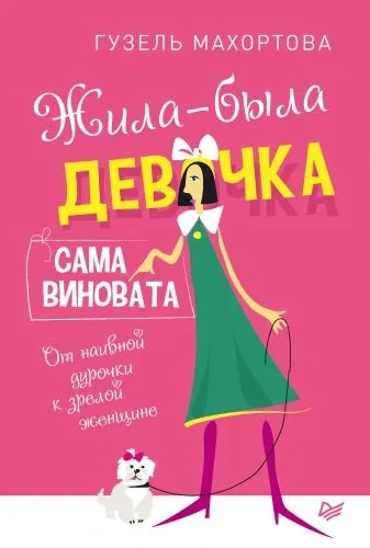 Обложка книги Жила-была девочка, сама виновата. От наивной дурочки к зрелой женщине